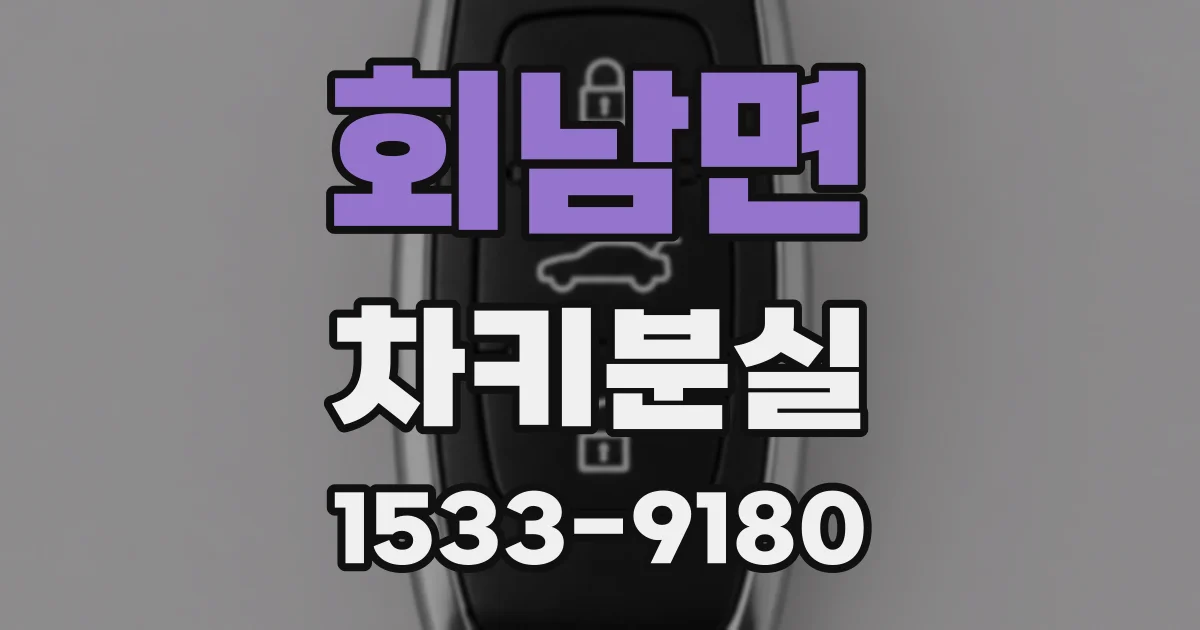 회남면 차키분실
