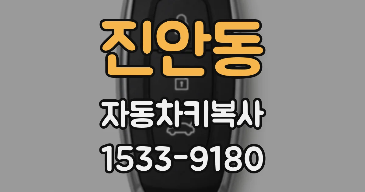 진안동 자동차키복사