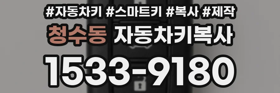 청수동 자동차키복사