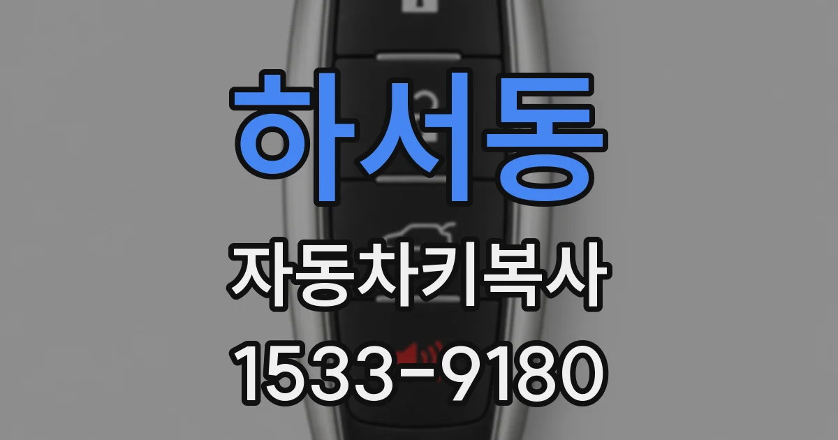 하서동 자동차키복사