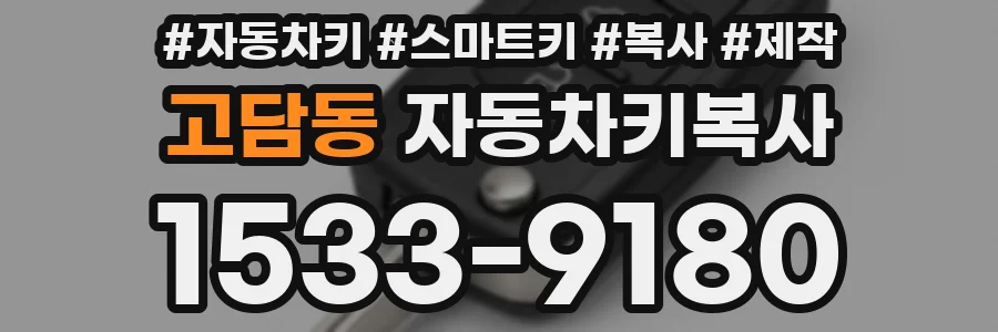 고담동 자동차키복사