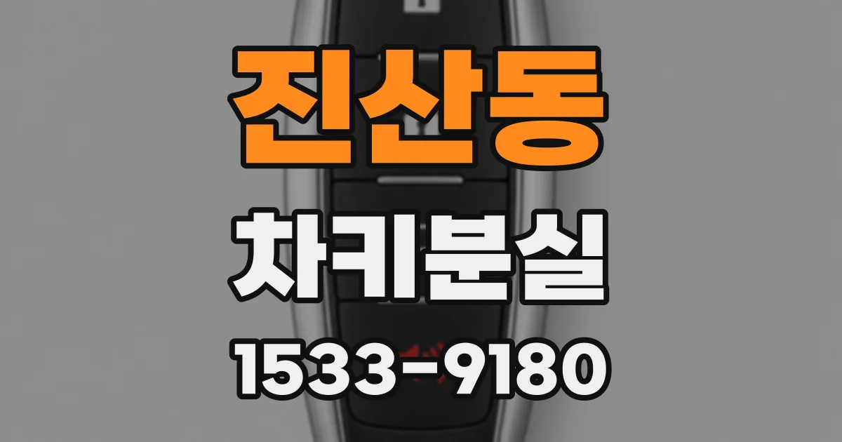 진산동 차키분실