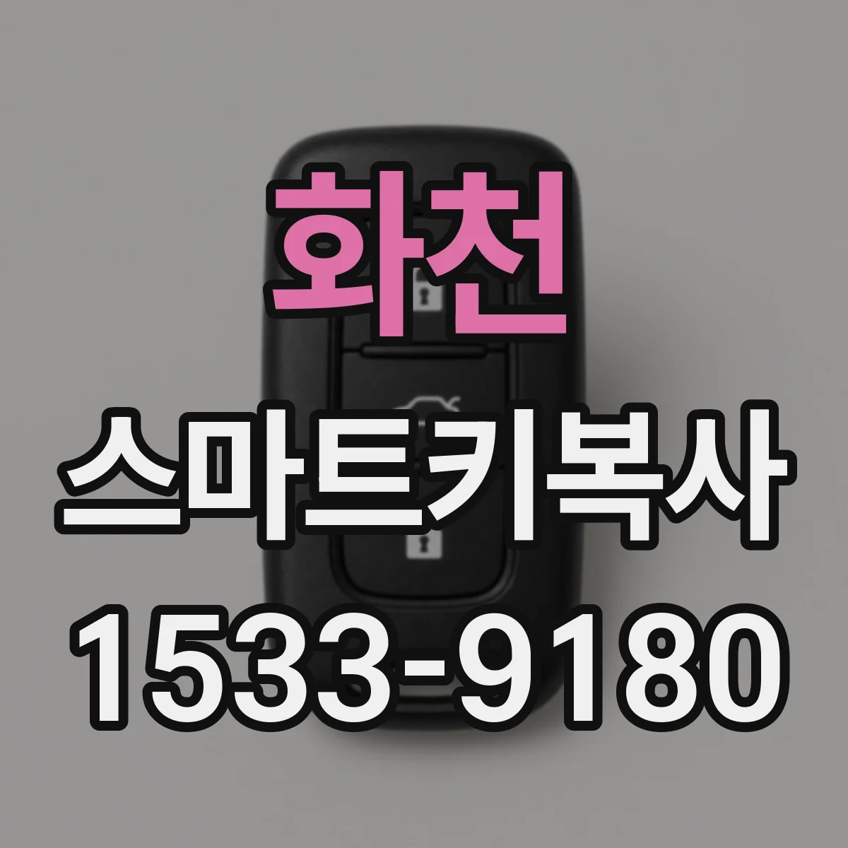 화천 스마트키복사 키 배터리 교체 후 경고등 뜰 때 확인할 것