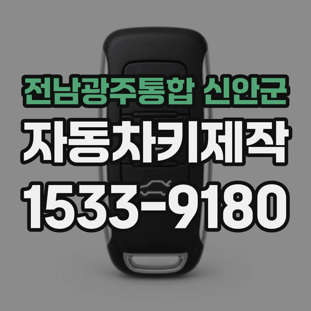 전남광주통합 신안군 자동차키제작