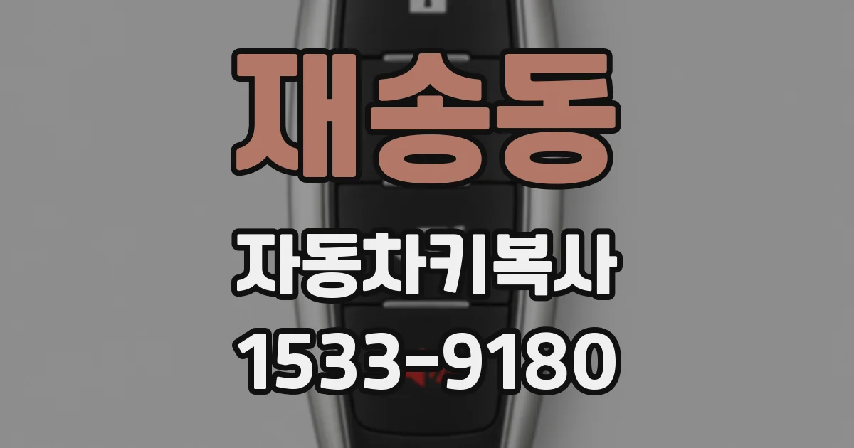 재송동 자동차키복사