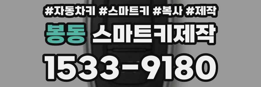 봉동 스마트키제작