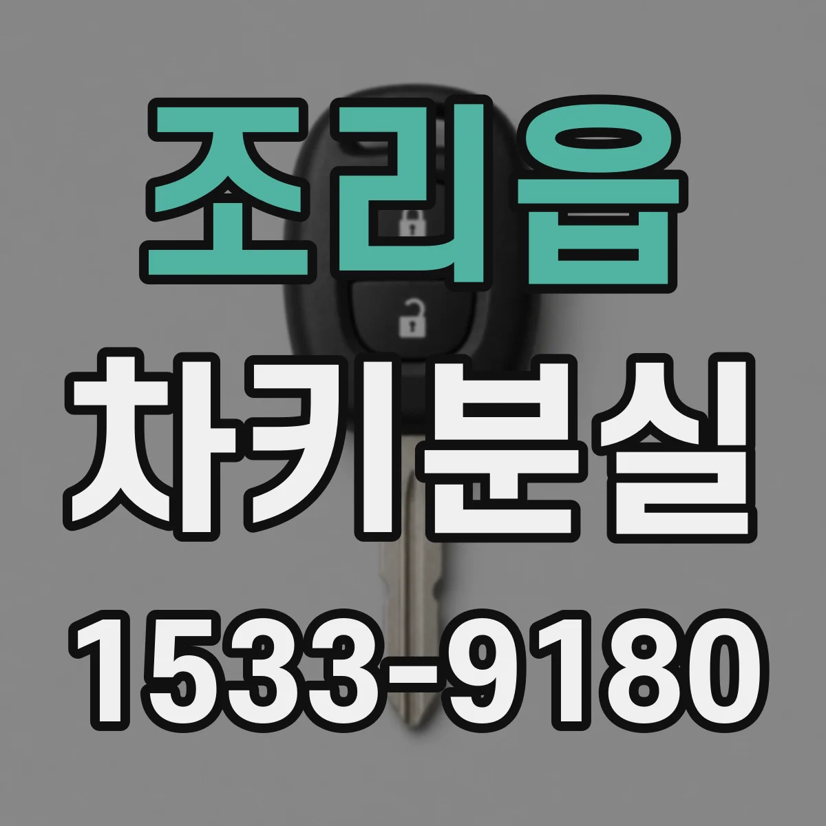 조리읍 차키분실