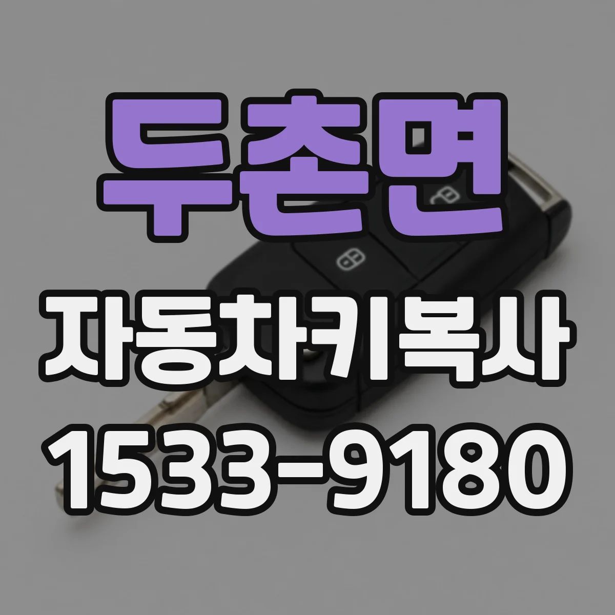 두촌면 자동차키복사