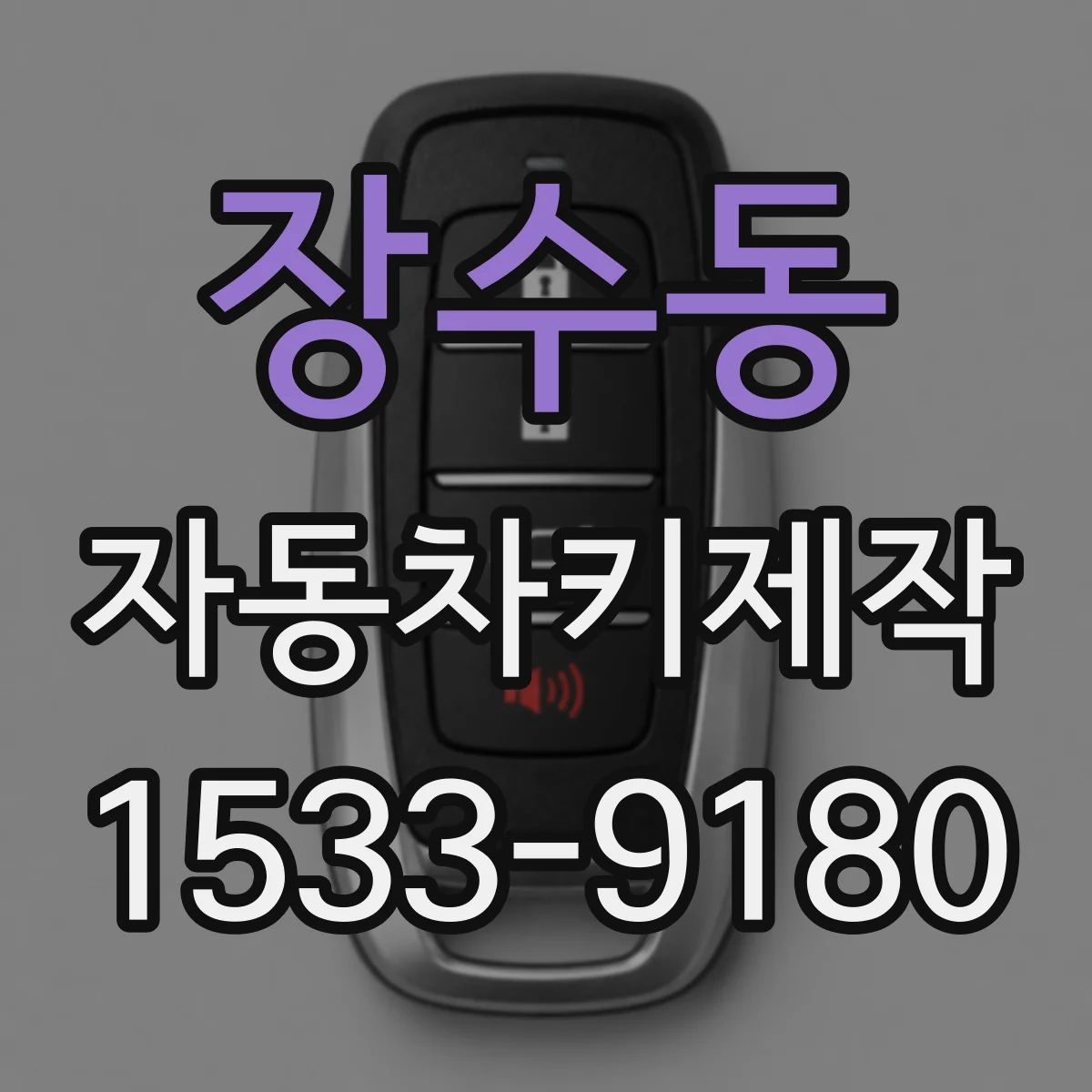 장수동 자동차키제작