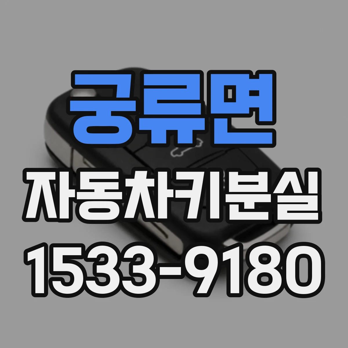 궁류면 자동차키분실