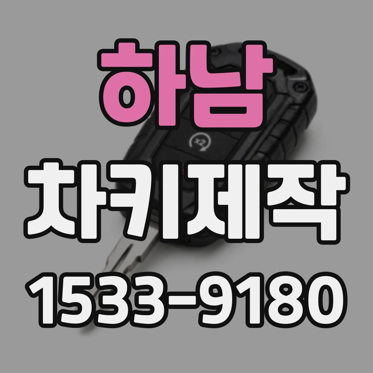 하남 차키제작