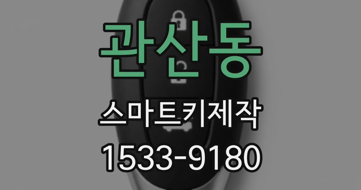 관산동 스마트키제작