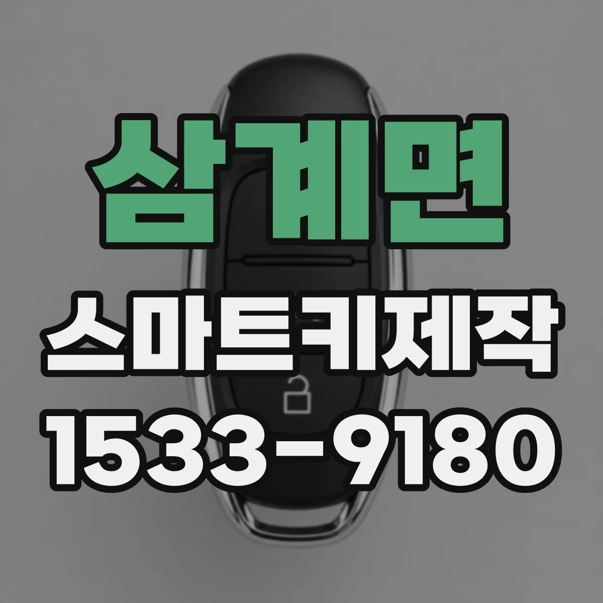 삼계면 스마트키제작