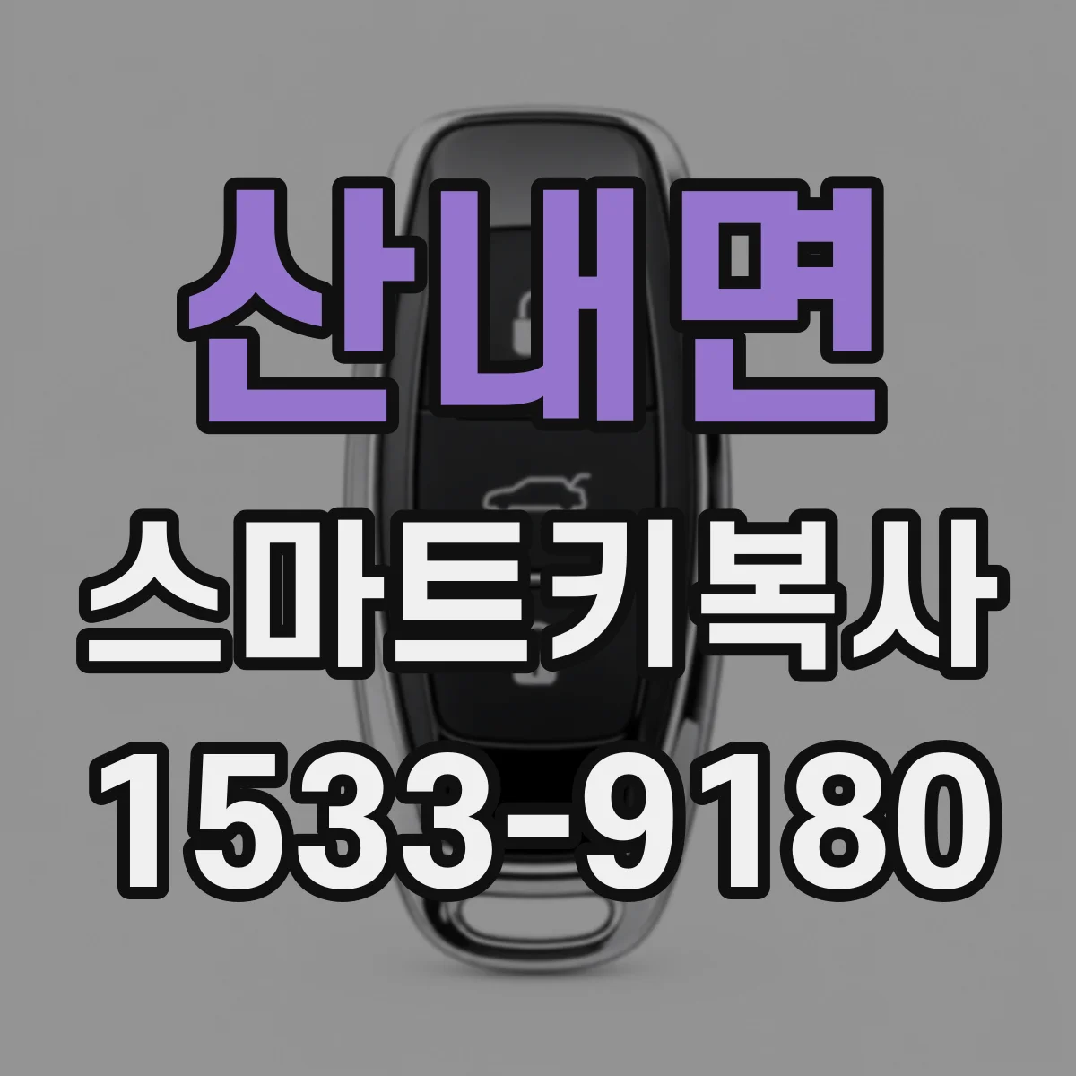 산내면 스마트키복사