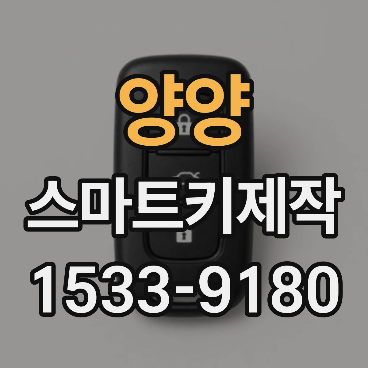 양양 스마트키제작