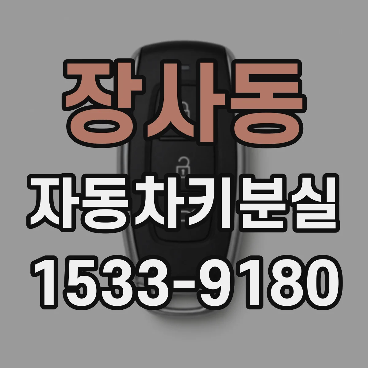 장사동 자동차키분실