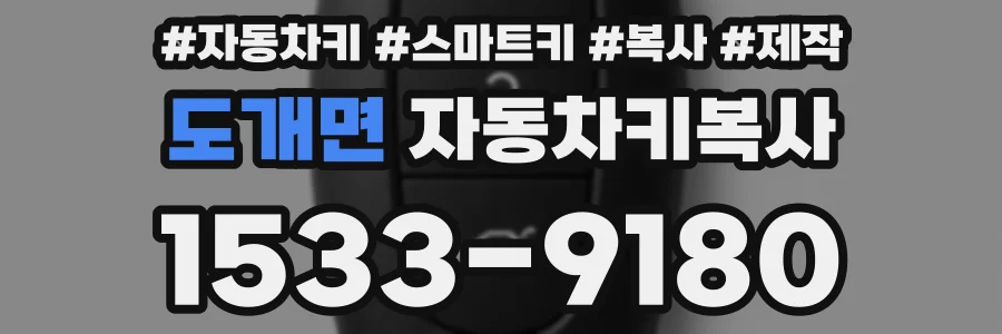 도개면 자동차키복사