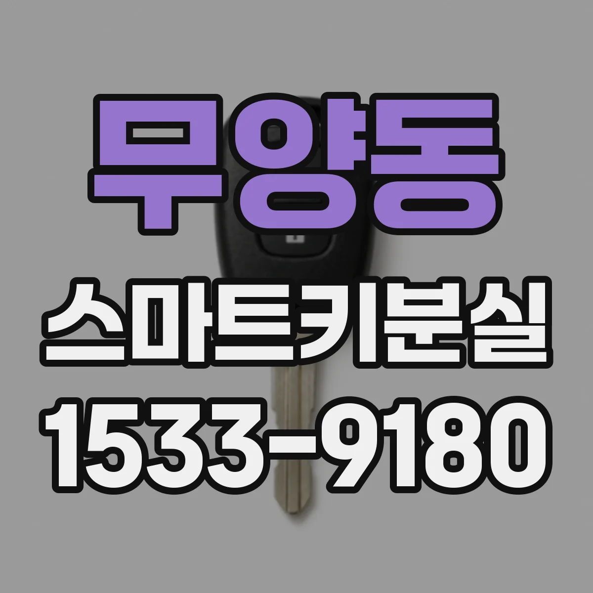 무양동 스마트키분실