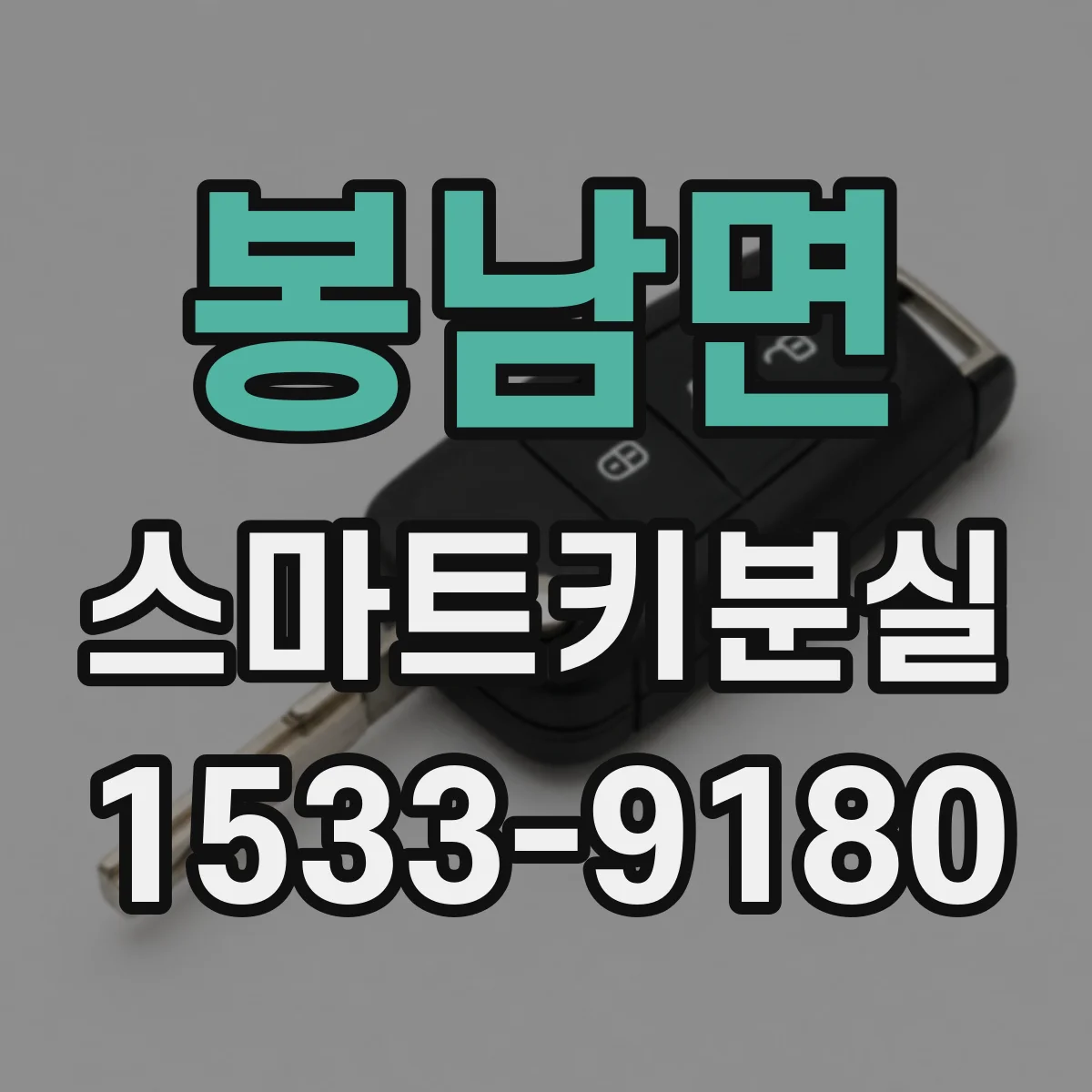 봉남면 스마트키분실