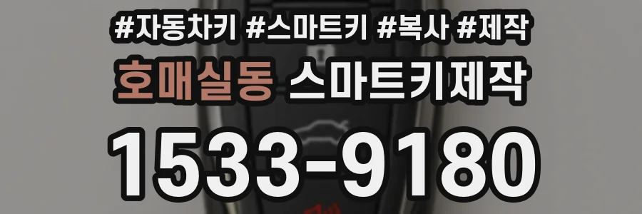 호매실동 스마트키제작