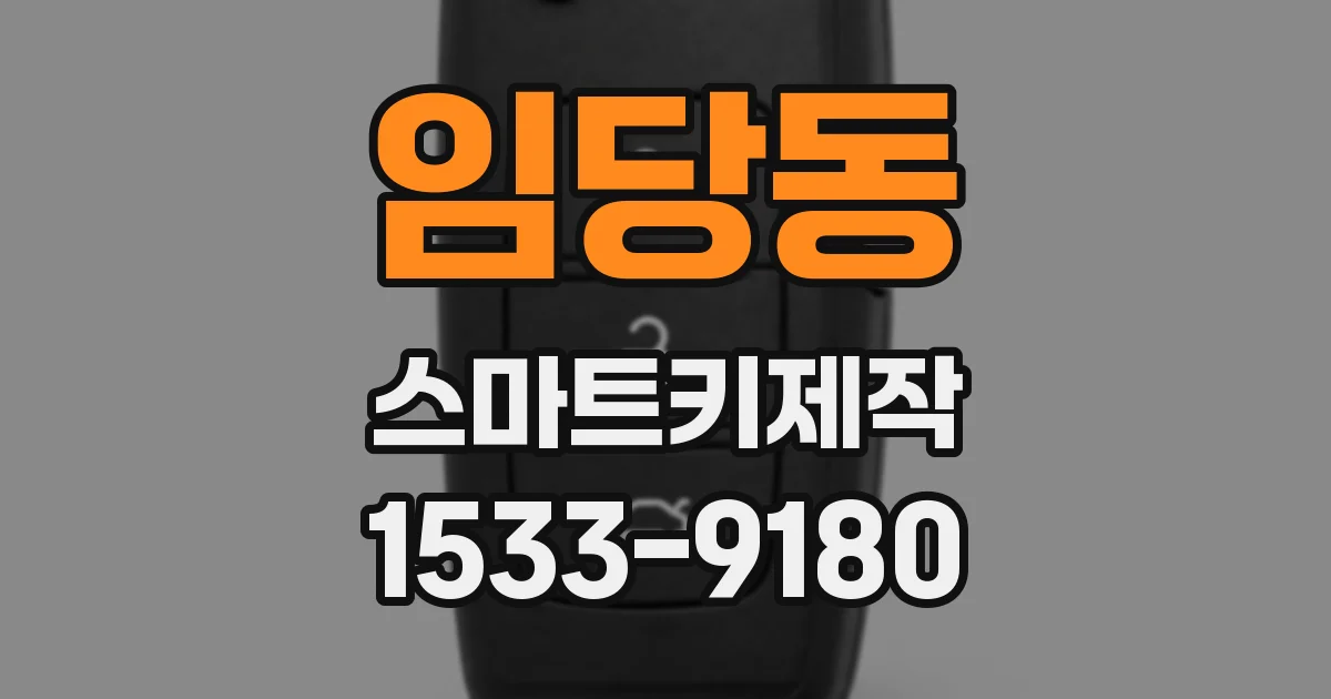 임당동 스마트키제작