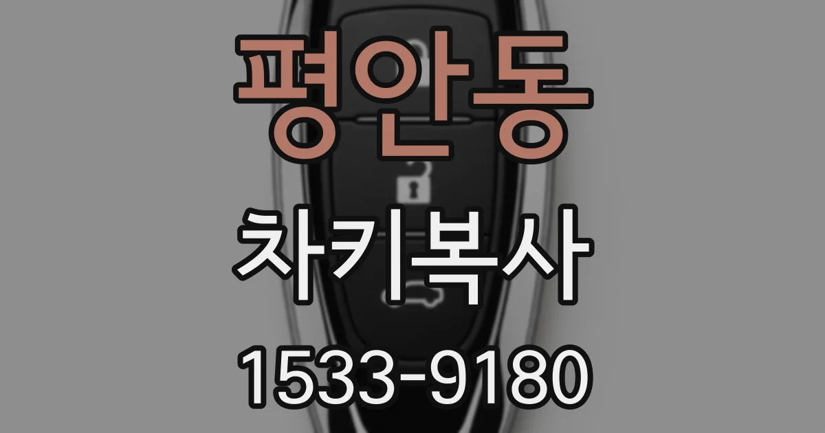 평안동 차키복사