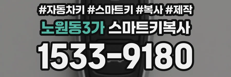 노원동3가 스마트키복사