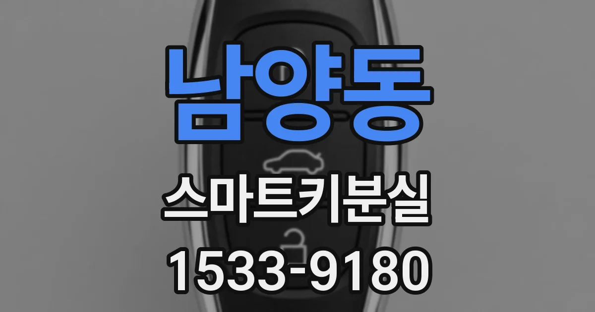 남양동 스마트키분실
