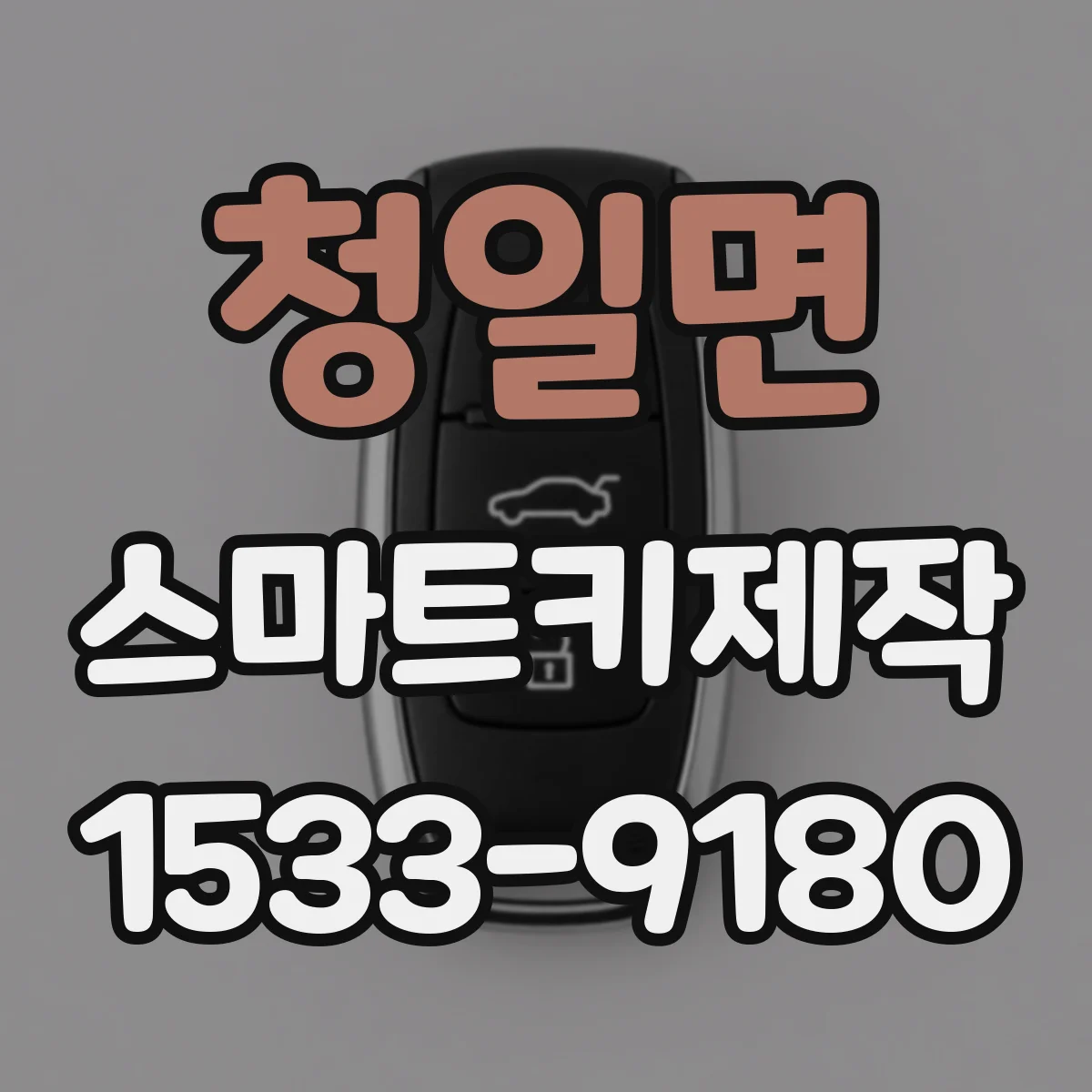 청일면 스마트키제작