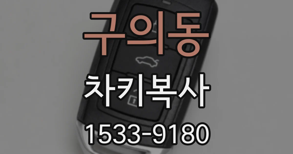 구의동 차키복사
