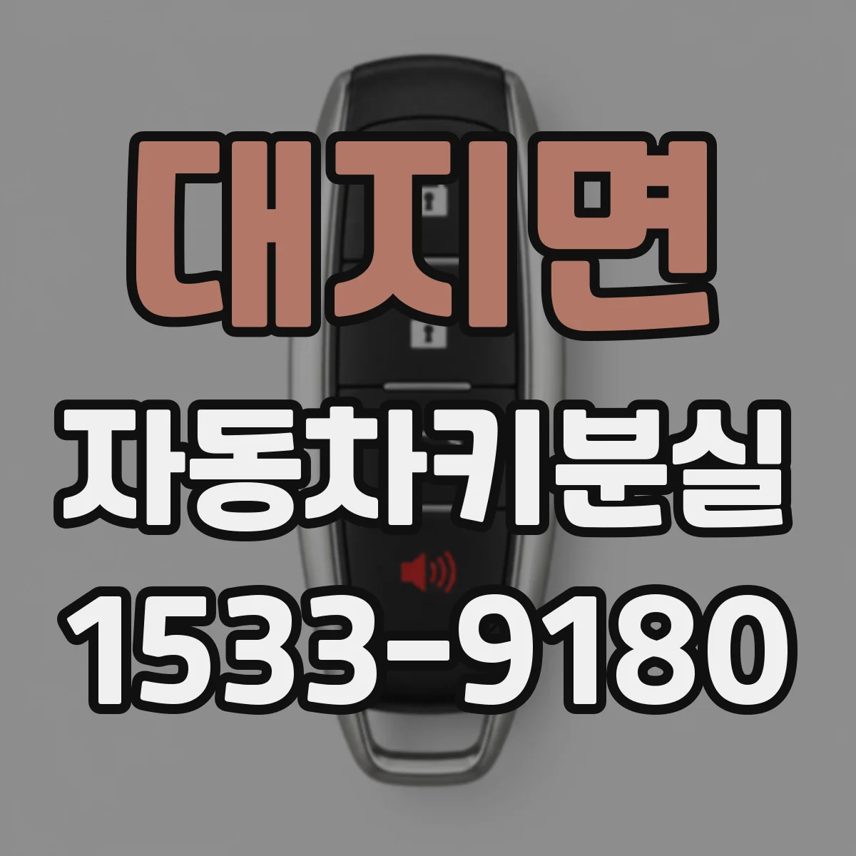 대지면 자동차키분실