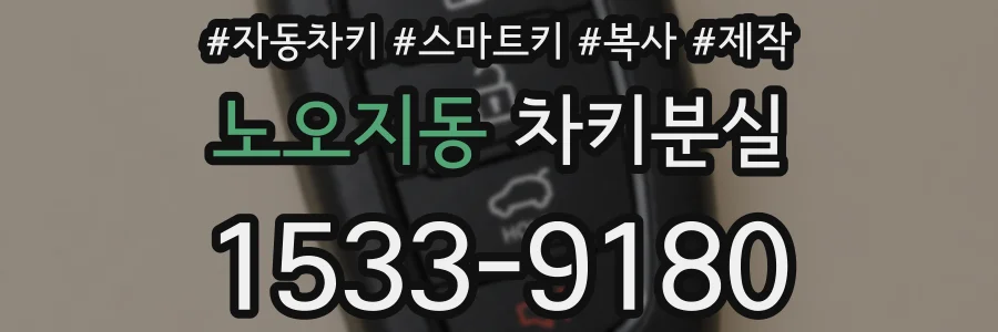 노오지동 차키분실