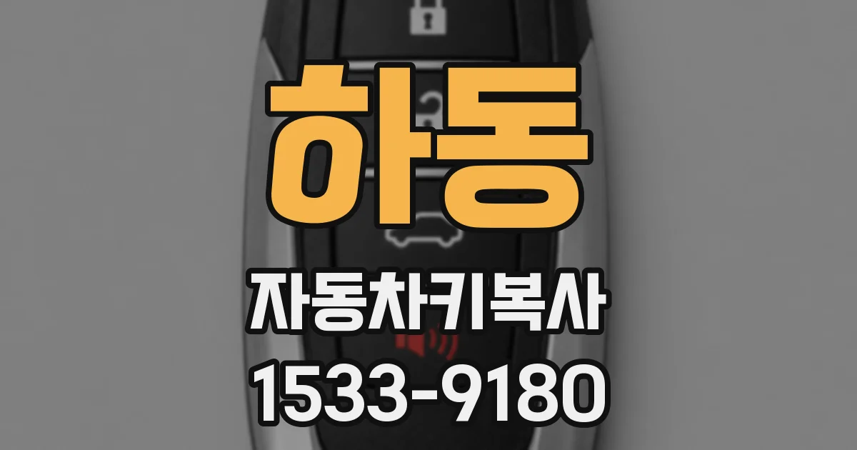 하동 자동차키복사
