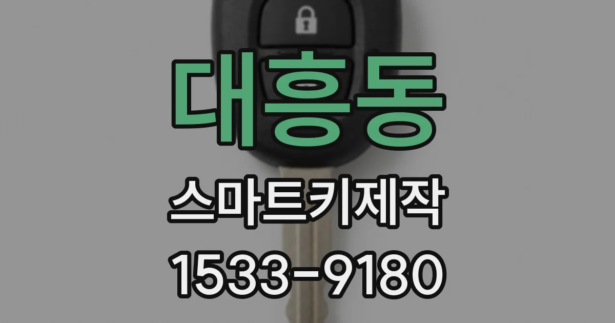 대흥동 스마트키제작