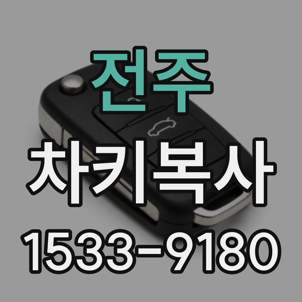 전주 차키복사 폴딩키 전주 키블랭크 맞는지 체크