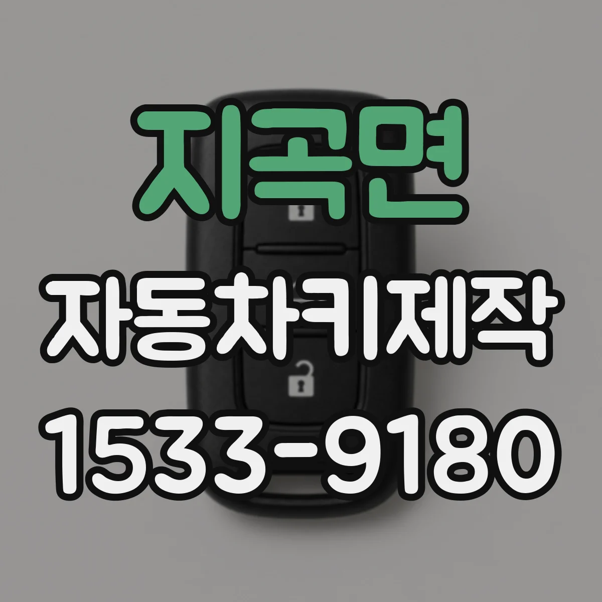 지곡면 자동차키제작