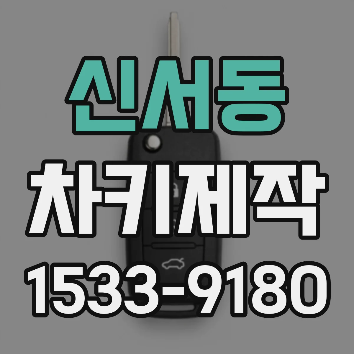 신서동 차키제작