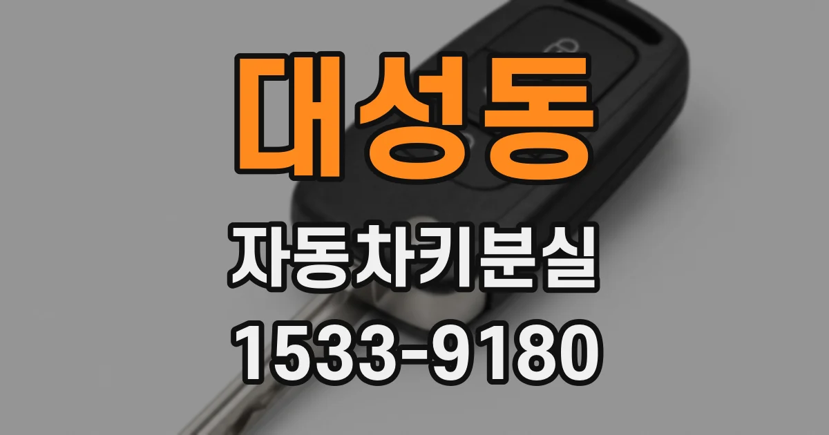 대성동 자동차키분실