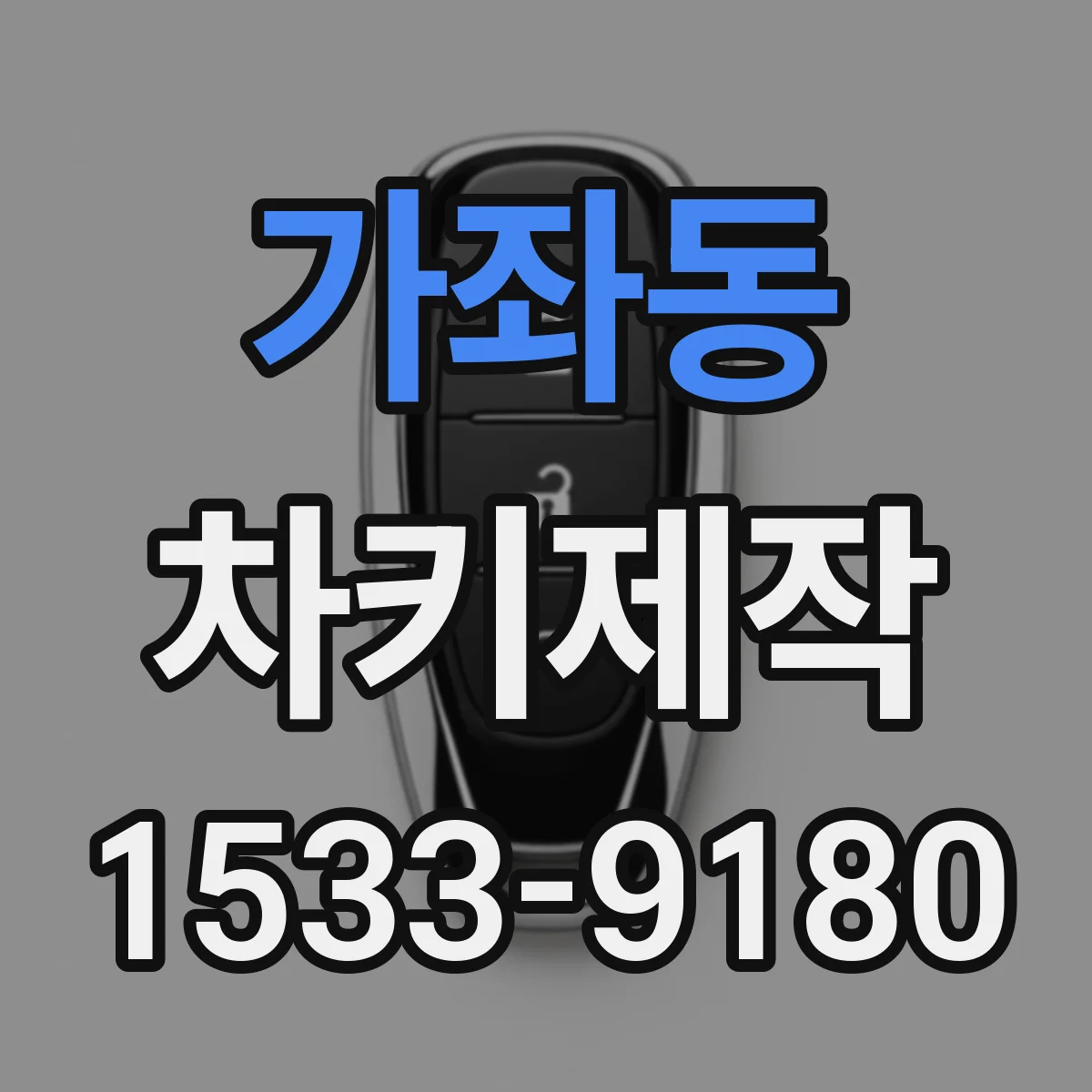 가좌동 차키제작