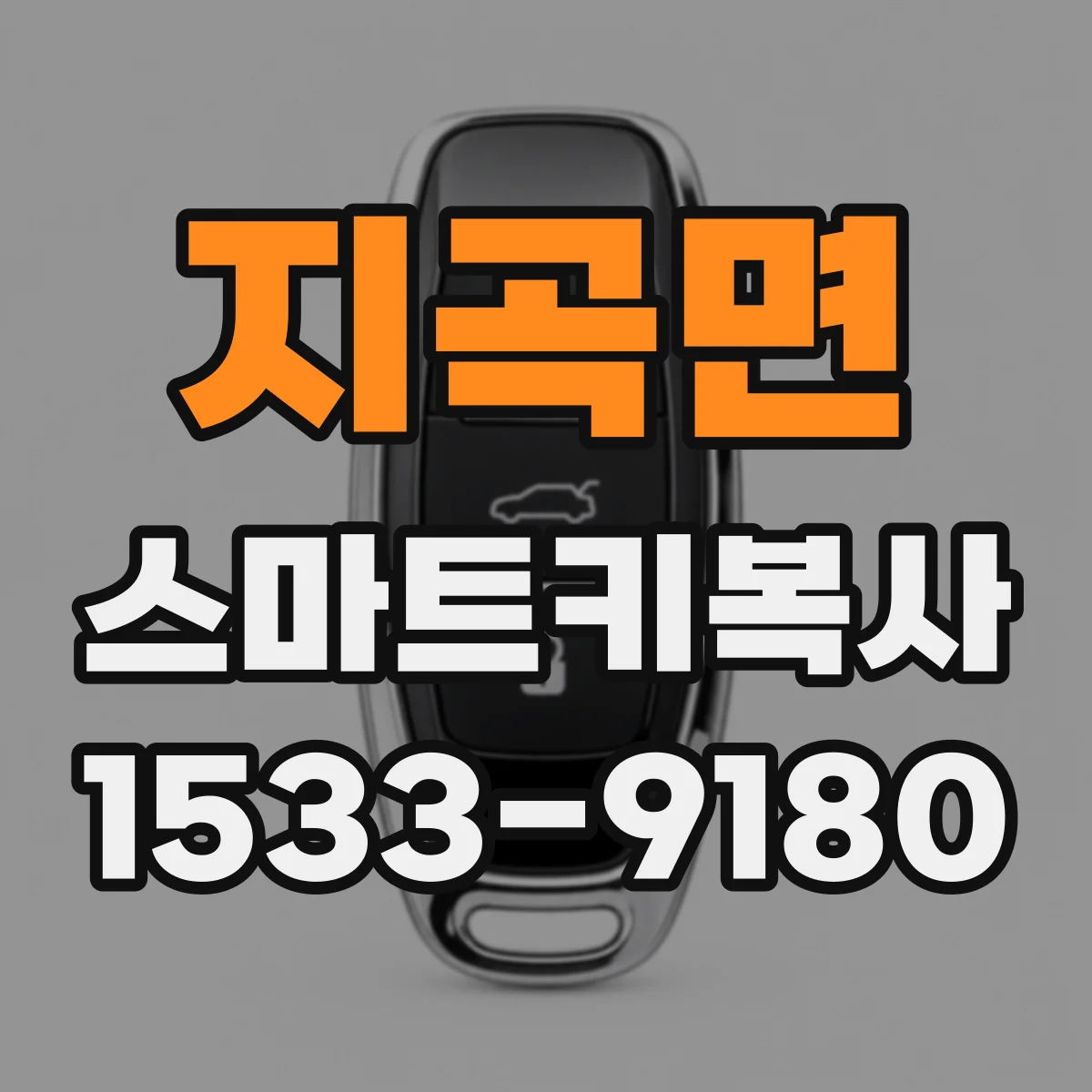 지곡면 스마트키복사