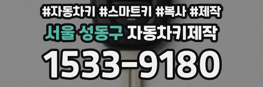 서울 성동구 자동차키제작