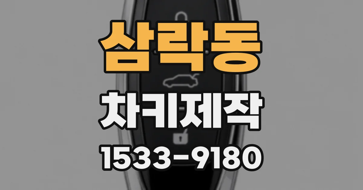 삼락동 차키제작