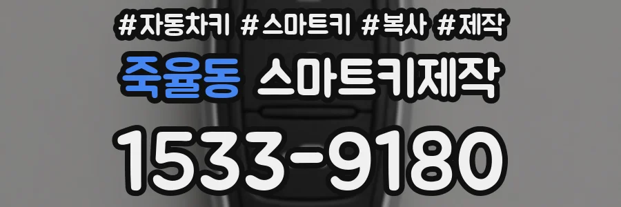 죽율동 스마트키제작