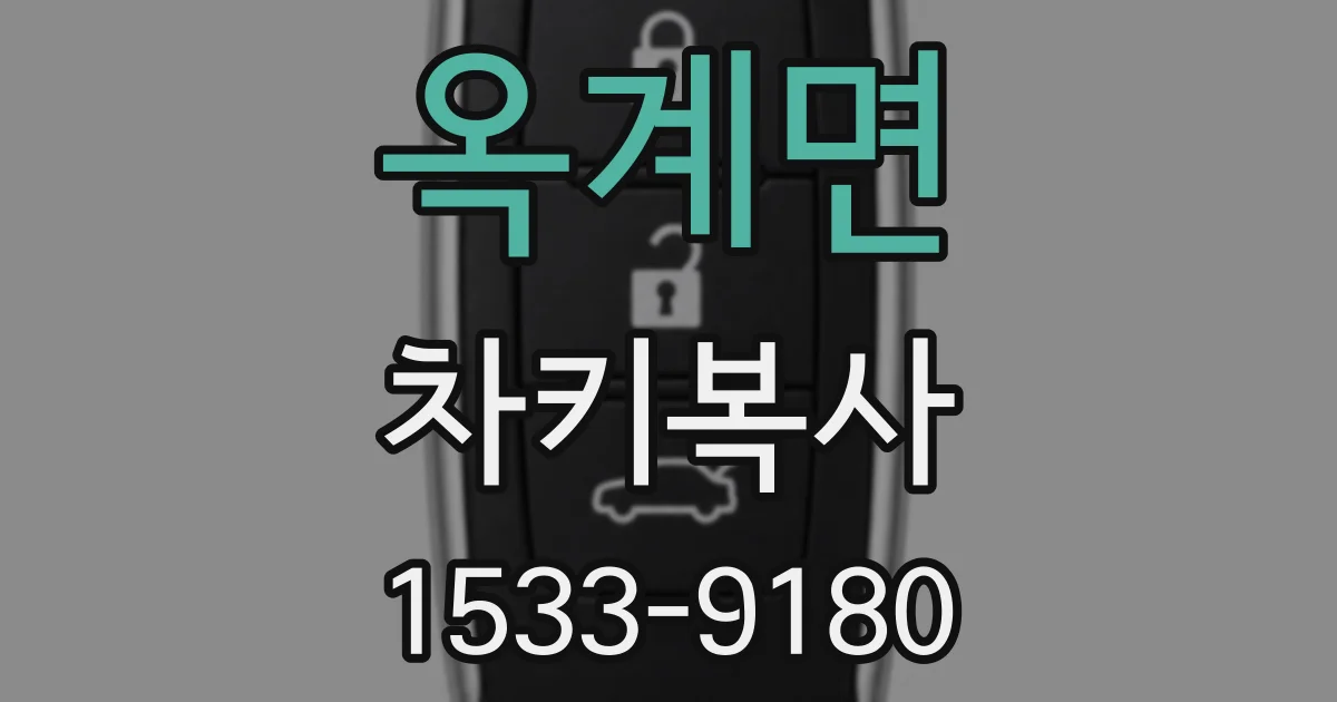 옥계면 차키복사
