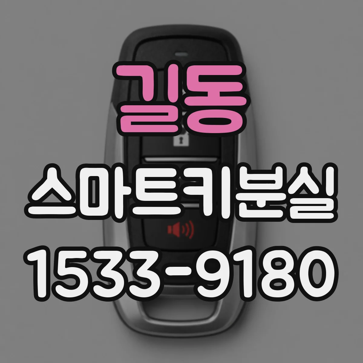 길동 스마트키분실