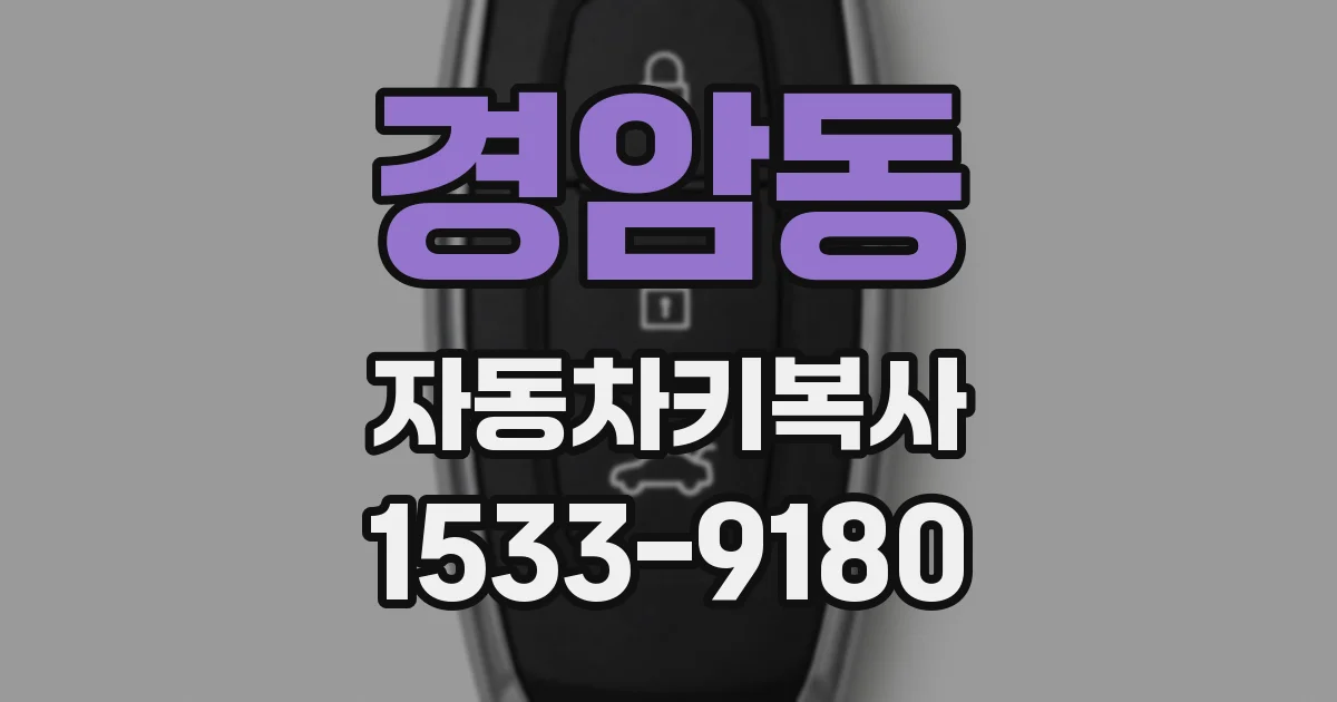 경암동 자동차키복사