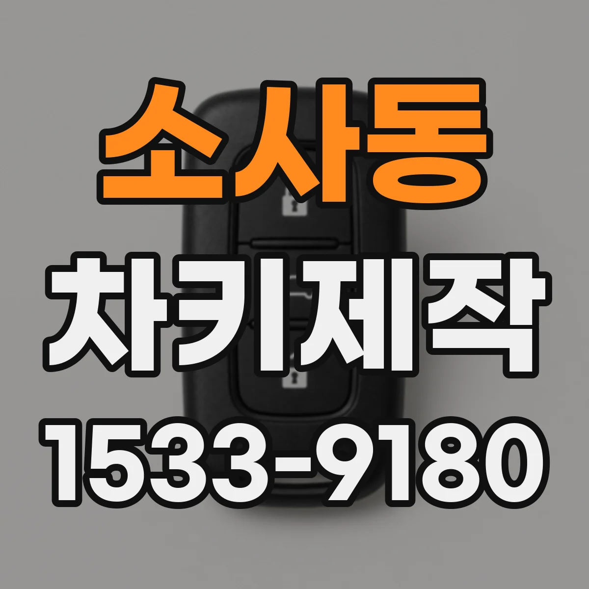 소사동 차키제작
