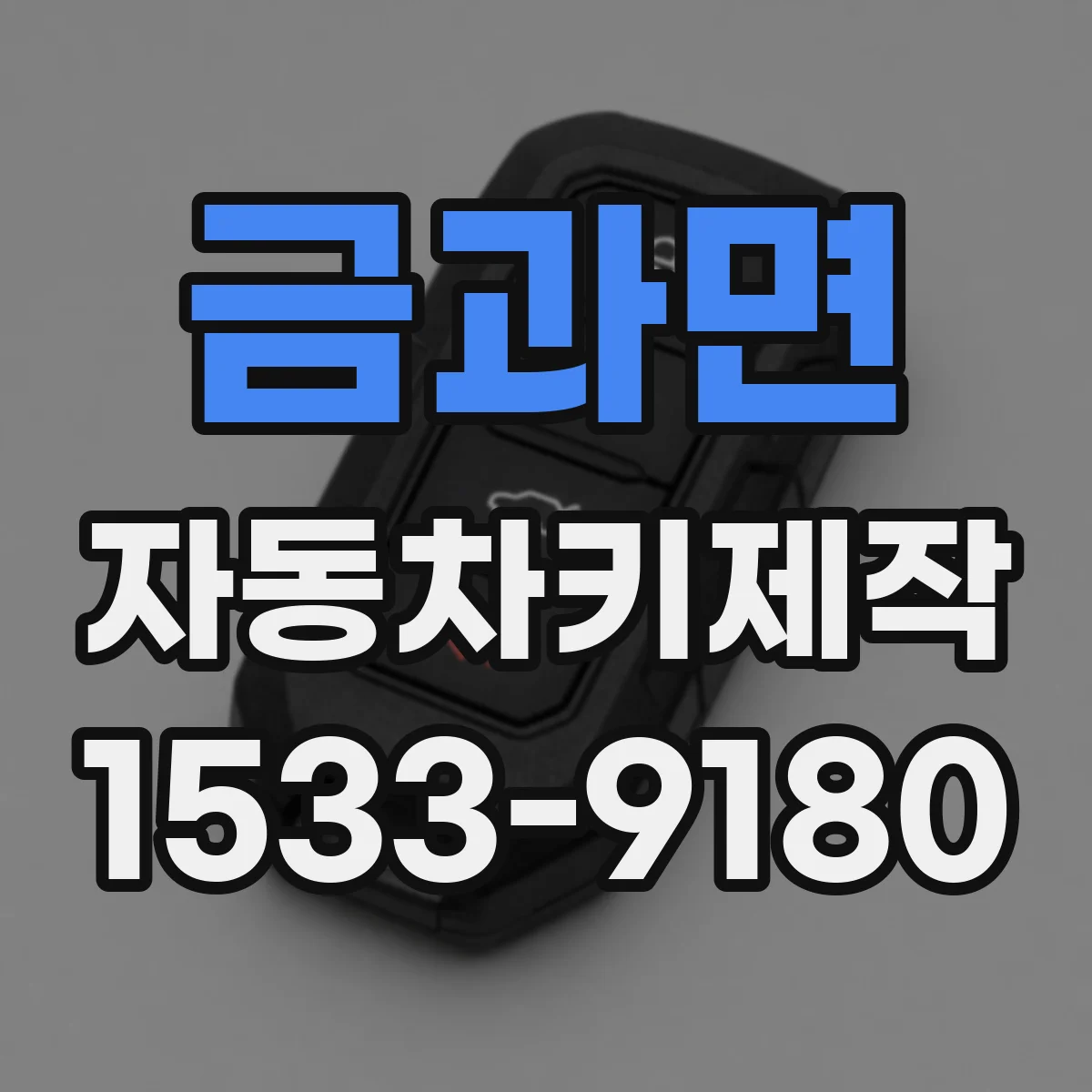 금과면 자동차키제작