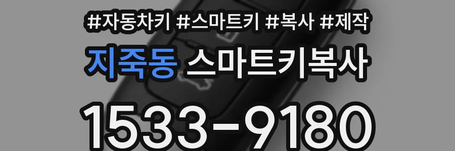 지죽동 스마트키복사