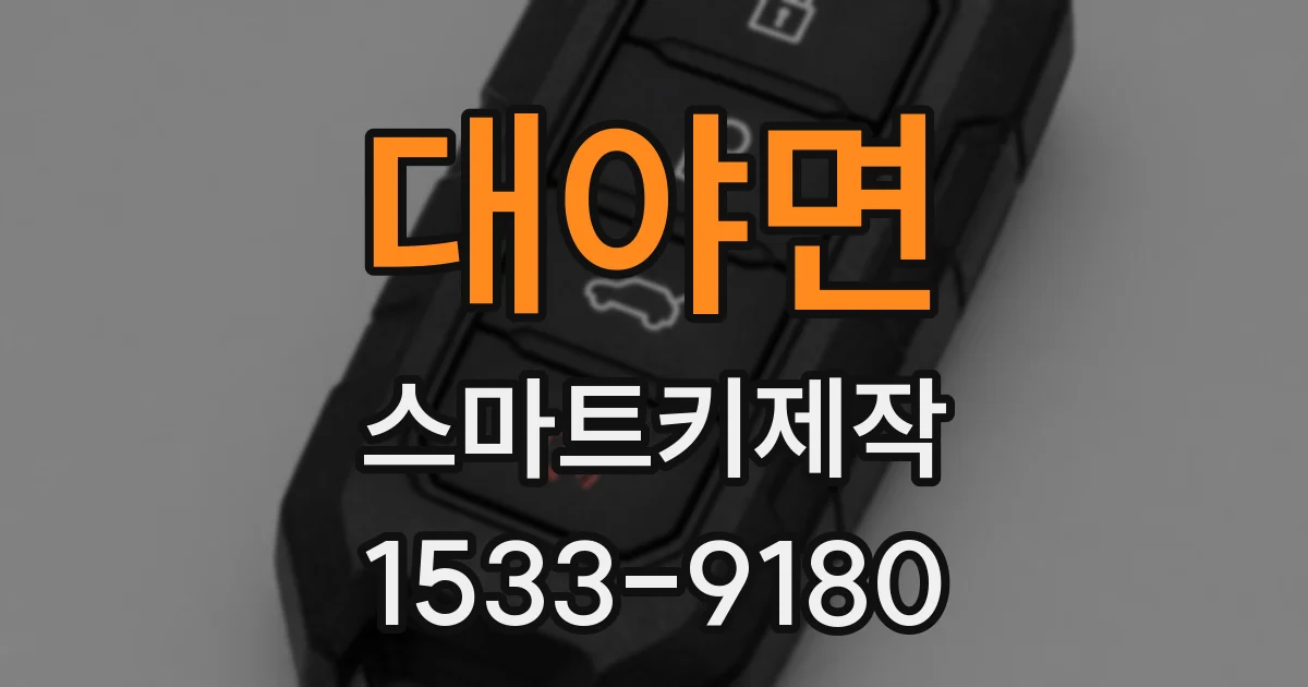 대야면 스마트키제작